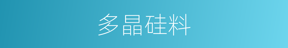 多晶硅料的同义词