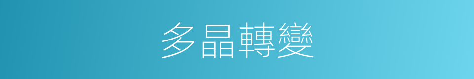 多晶轉變的同義詞