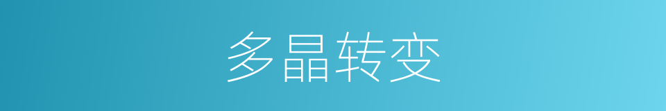 多晶转变的同义词