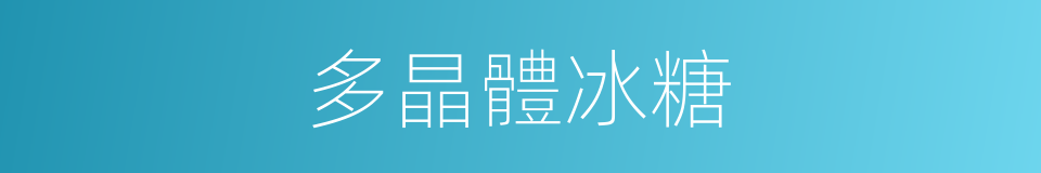 多晶體冰糖的同義詞