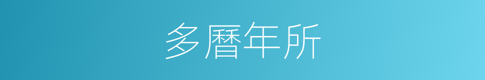 多曆年所的意思