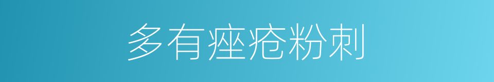 多有痤疮粉刺的同义词