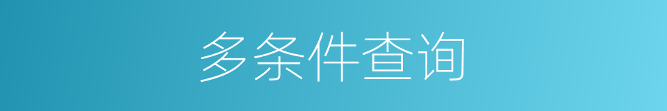 多条件查询的同义词