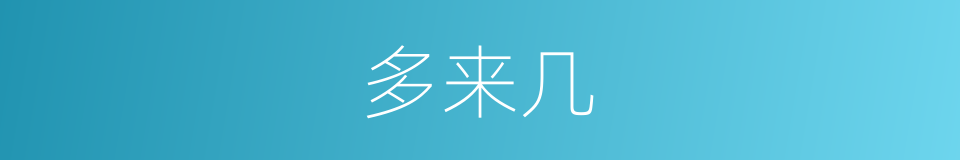 多来几的同义词