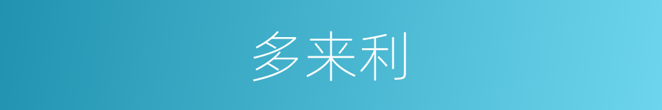 多来利的同义词