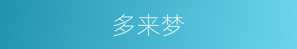 多来梦的同义词