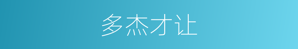 多杰才让的同义词