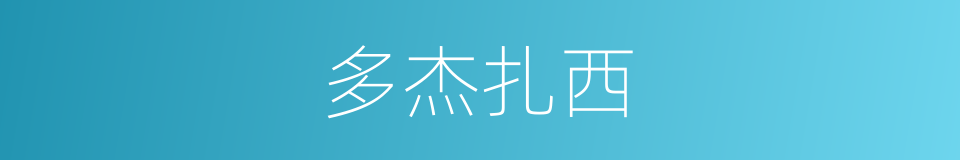多杰扎西的同义词