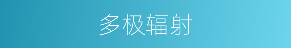 多极辐射的同义词