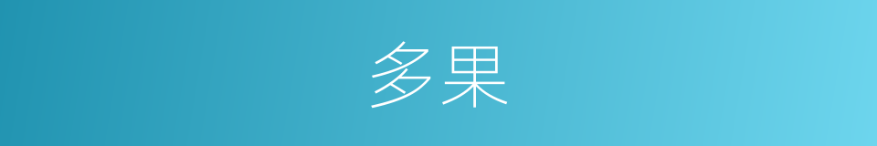 多果的意思