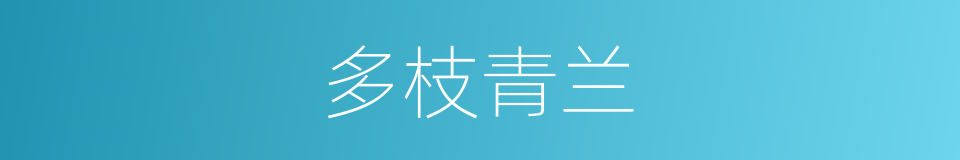 多枝青兰的同义词