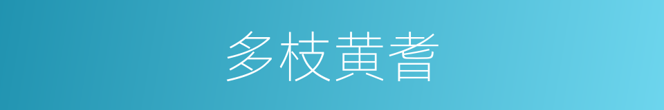多枝黄耆的同义词