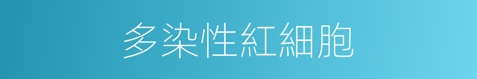 多染性紅細胞的同義詞