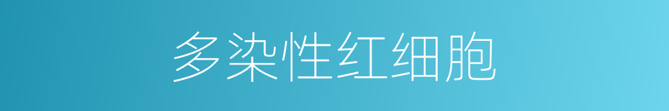多染性红细胞的同义词
