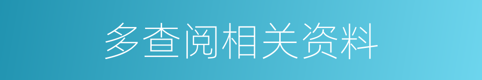 多查阅相关资料的同义词