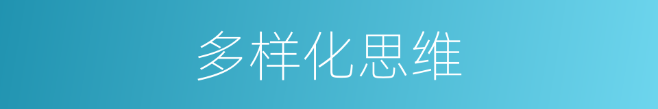 多样化思维的同义词