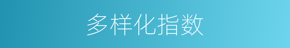 多样化指数的同义词
