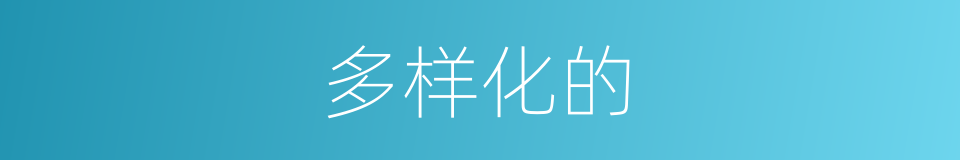 多样化的的同义词