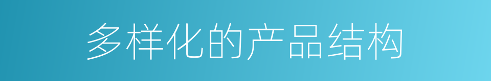 多样化的产品结构的同义词
