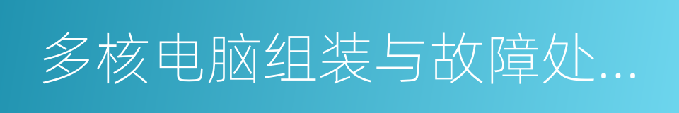 多核电脑组装与故障处理深度技术的同义词