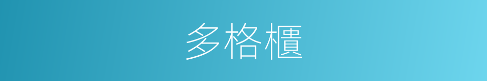 多格櫃的同義詞