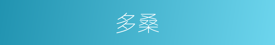 多桑的同义词
