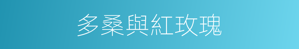 多桑與紅玫瑰的同義詞