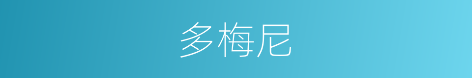 多梅尼的同义词