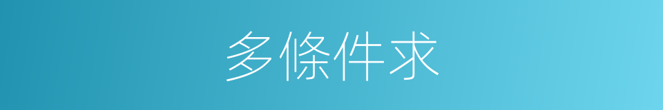 多條件求的同義詞