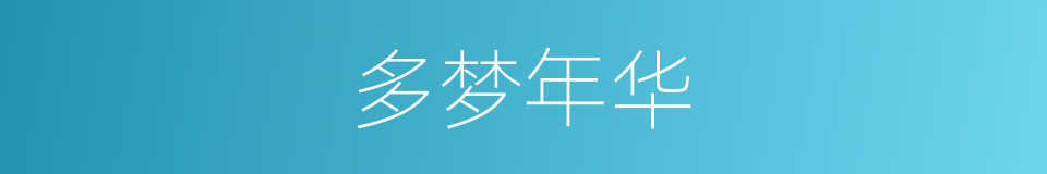 多梦年华的同义词