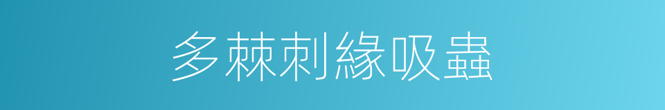 多棘刺緣吸蟲的同義詞
