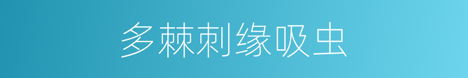 多棘刺缘吸虫的同义词