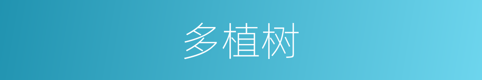 多植树的同义词