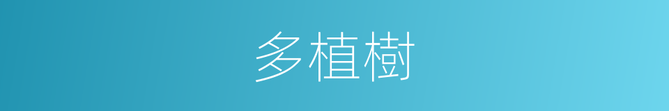 多植樹的同義詞