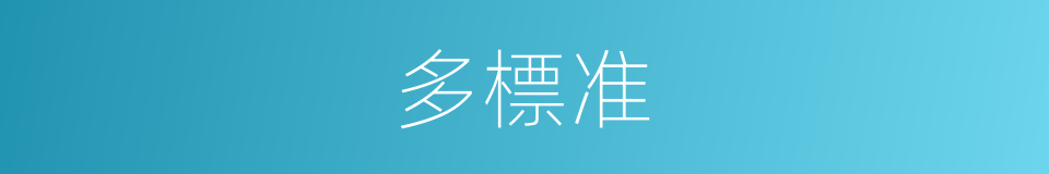多標准的同義詞