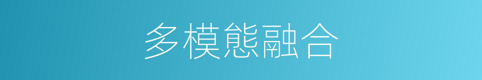 多模態融合的同義詞