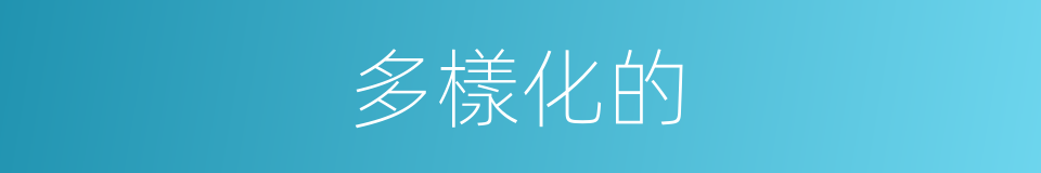 多樣化的的同義詞