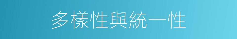 多樣性與統一性的同義詞
