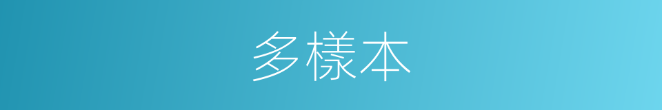 多樣本的同義詞