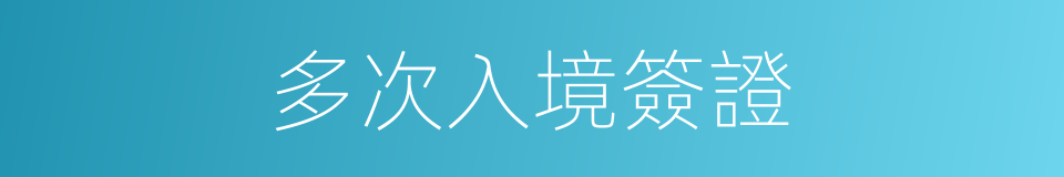 多次入境簽證的同義詞