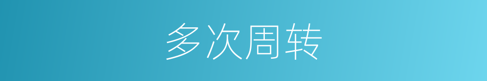 多次周转的同义词