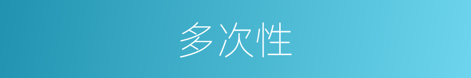 多次性的同义词