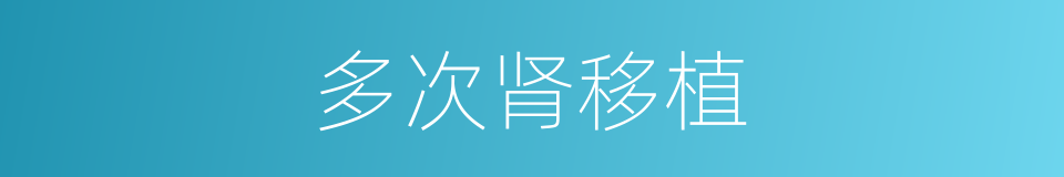 多次肾移植的同义词