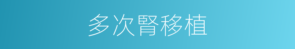 多次腎移植的同義詞