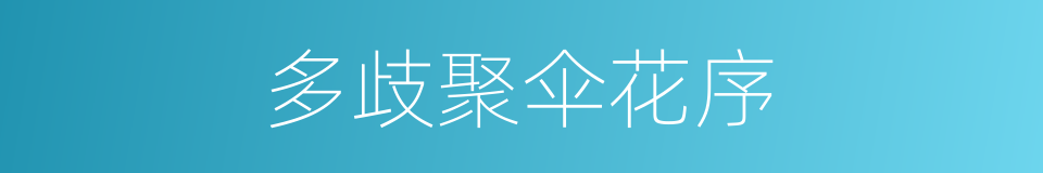 多歧聚伞花序的同义词