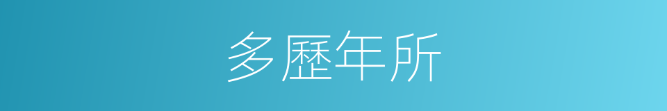 多歷年所的意思