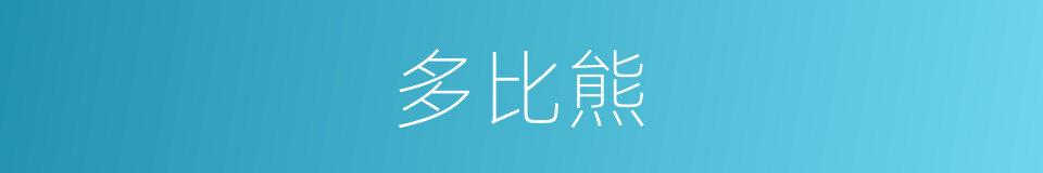多比熊的同义词
