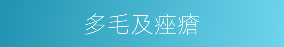 多毛及痤瘡的同義詞