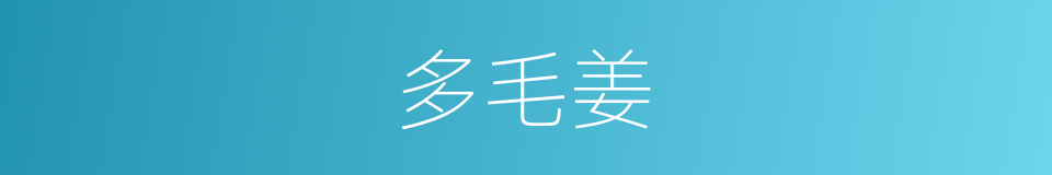 多毛姜的同义词
