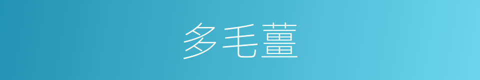 多毛薑的同義詞